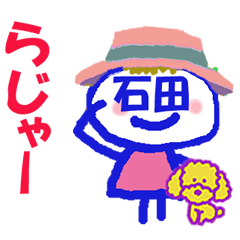 顔が石田さんの名前スタンプ