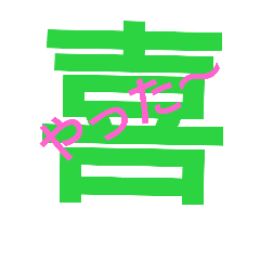 感情一文字