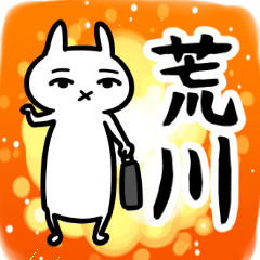 荒川さん専用スタンプ