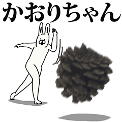 かおりちゃん名前スタンプ