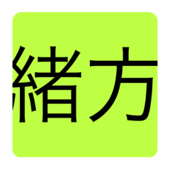 緒方のためのスタンプ!!