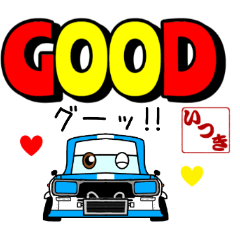 車好きの【いつき】さん専用スタンプ
