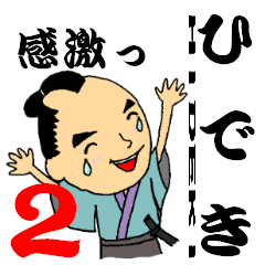 ひでき侍２でござるっ！