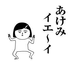 「あけみ」が動くよ。名前スタンプ