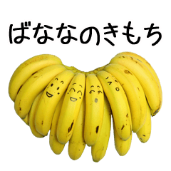 ばななのきもち【日常編】