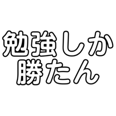 勉強は一生の財産