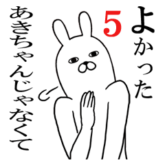 あきちゃんが使う面白名前スタンプ5