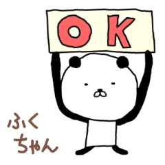 ふくちゃん専用スタンプ（パンダ）