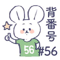 背番号ねずみ #56 緑