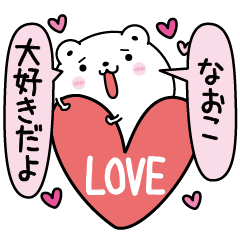 なおこにLOVE注入