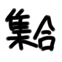 文字だけ君 kaman