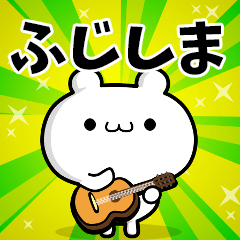 ふじしまさん用！高速で動く名前スタンプ