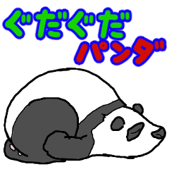 ぐだぐだパンダ