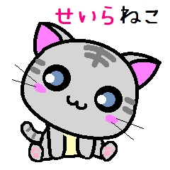 せいら ねこ