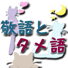 【猫の日】敬語&タメ語 動くシルエットねこ