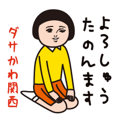 ダサかわ（関西特別編2）