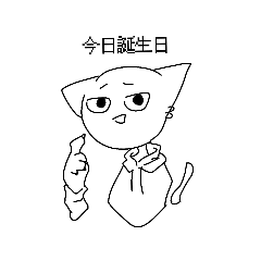 今日誕生日だぜ。