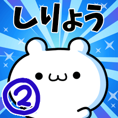 しりょうさん用！高速で動く名前スタンプ２