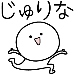 ○●じゅりな●○丸い人