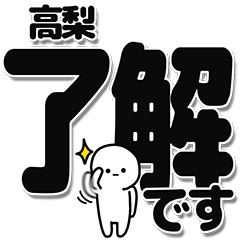 高梨さんデカ文字シンプル