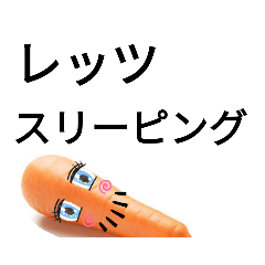 トレビア～ンな人参