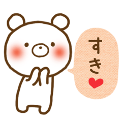 しろくまさん☆ほのぼのスタンプ 4 愛情編