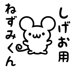 しげおさん用ねずみくん