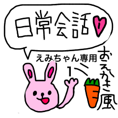 えみちゃんスタンプ 〜おえかき〜