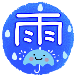 お天気スタンプ～雨の季節～
