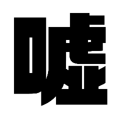 嘘お知らせスタンプ