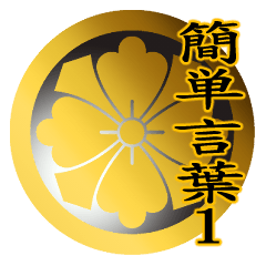家紋と簡単言葉１ 丸に四方剣花菱