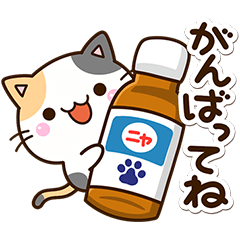 毎日便利な☆ちびミケ