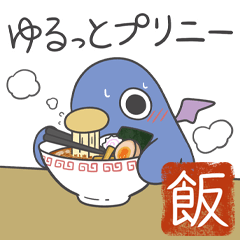 ゆるっとプリニー【ごはん】