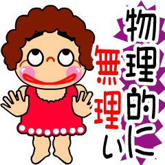 でか文字のおばちゃんスタンプ