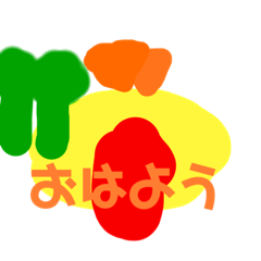 色んな種類のおはよう