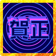 飛び出す♡デカ文字で迫る年末年始＆お正月