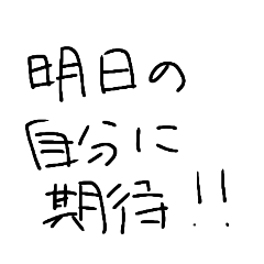 明日に託して帰るためのスタンプ