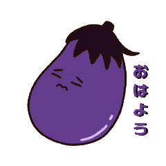 なす家族スタンプ