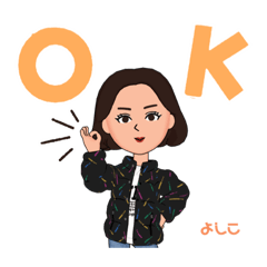 私のスタンプ（よしこさん）