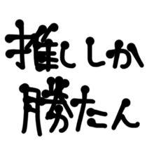 文字スタンプ【   推し⠀】