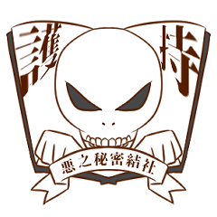 悪之秘密結社　護持