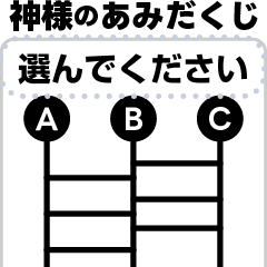 神様のあみだくじ