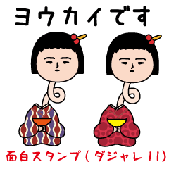 面白スタンプ(ダジャレ11）