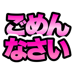 ピンクグラデ★つよ文字スタンプ