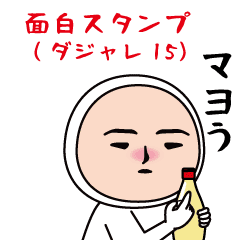 面白スタンプ(ダジャレ15)