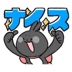 相棒ウサギ【デカ文字】