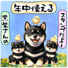 年中使える黒柴犬さんの動くスタンプ