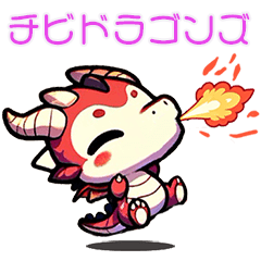 かわいいチビドラゴンズ/挨拶