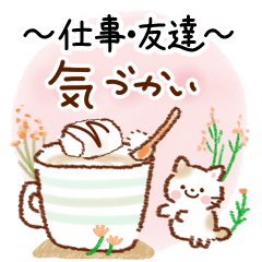 気づかいの言葉～仕事・友達～