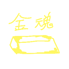 【最高級】グランドスタンプ